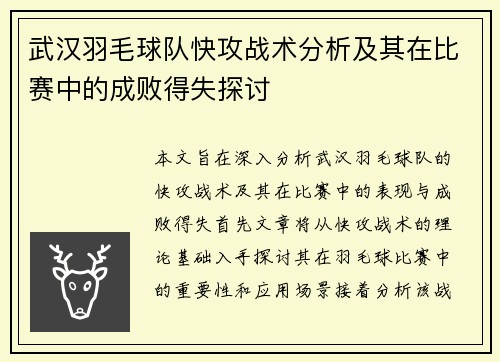 武汉羽毛球队快攻战术分析及其在比赛中的成败得失探讨