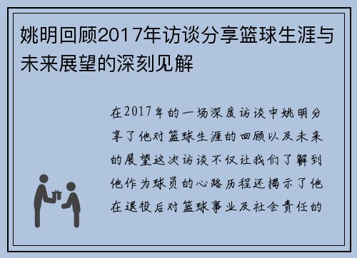 姚明回顾2017年访谈分享篮球生涯与未来展望的深刻见解
