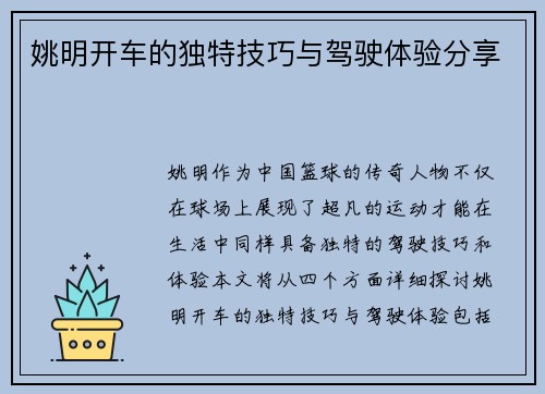 姚明开车的独特技巧与驾驶体验分享