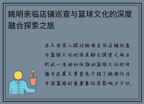 姚明亲临店铺巡查与篮球文化的深度融合探索之旅