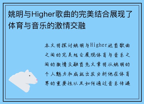 姚明与Higher歌曲的完美结合展现了体育与音乐的激情交融