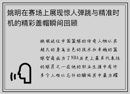 姚明在赛场上展现惊人弹跳与精准时机的精彩盖帽瞬间回顾
