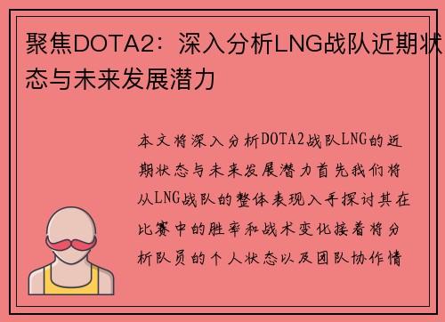 聚焦DOTA2：深入分析LNG战队近期状态与未来发展潜力