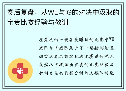 赛后复盘：从WE与IG的对决中汲取的宝贵比赛经验与教训