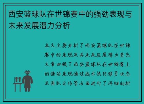 西安篮球队在世锦赛中的强劲表现与未来发展潜力分析