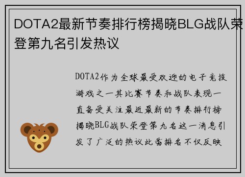 DOTA2最新节奏排行榜揭晓BLG战队荣登第九名引发热议