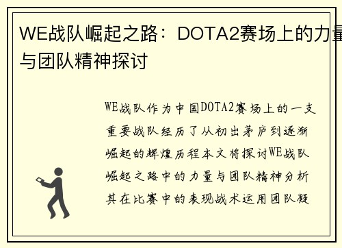 WE战队崛起之路：DOTA2赛场上的力量与团队精神探讨