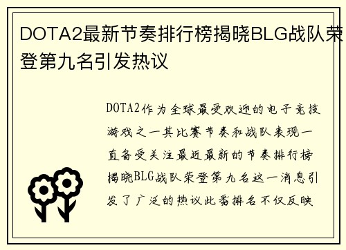 DOTA2最新节奏排行榜揭晓BLG战队荣登第九名引发热议