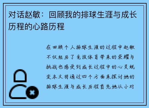 对话赵敏：回顾我的排球生涯与成长历程的心路历程