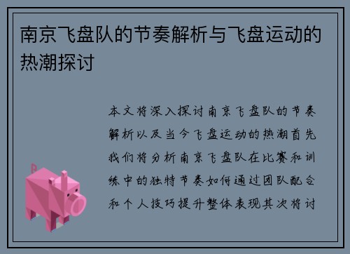 南京飞盘队的节奏解析与飞盘运动的热潮探讨