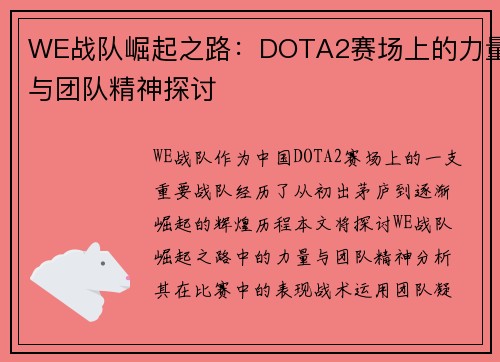 WE战队崛起之路：DOTA2赛场上的力量与团队精神探讨
