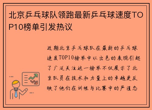 北京乒乓球队领跑最新乒乓球速度TOP10榜单引发热议