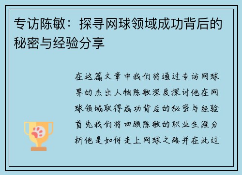 专访陈敏：探寻网球领域成功背后的秘密与经验分享