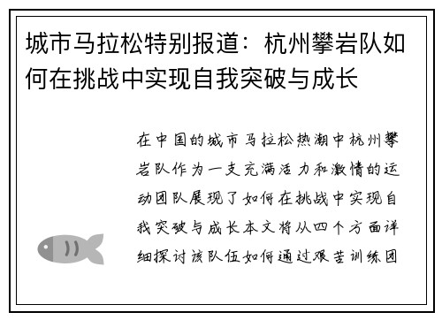 城市马拉松特别报道：杭州攀岩队如何在挑战中实现自我突破与成长