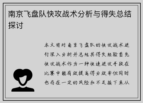 南京飞盘队快攻战术分析与得失总结探讨