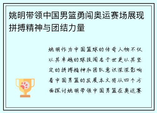 姚明带领中国男篮勇闯奥运赛场展现拼搏精神与团结力量
