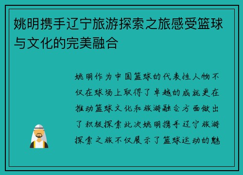 姚明携手辽宁旅游探索之旅感受篮球与文化的完美融合