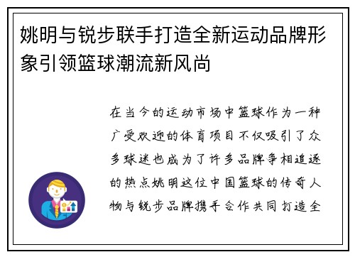 姚明与锐步联手打造全新运动品牌形象引领篮球潮流新风尚