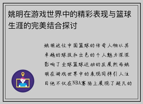 姚明在游戏世界中的精彩表现与篮球生涯的完美结合探讨