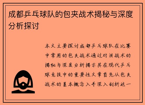成都乒乓球队的包夹战术揭秘与深度分析探讨