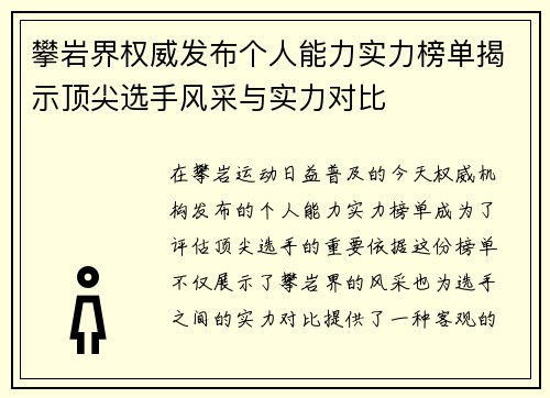 攀岩界权威发布个人能力实力榜单揭示顶尖选手风采与实力对比