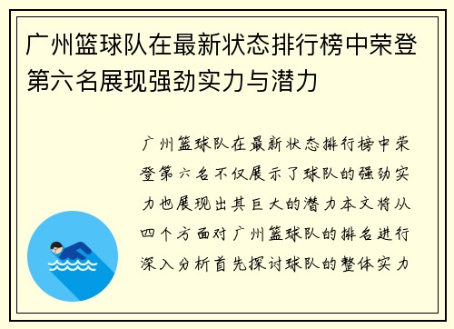 广州篮球队在最新状态排行榜中荣登第六名展现强劲实力与潜力