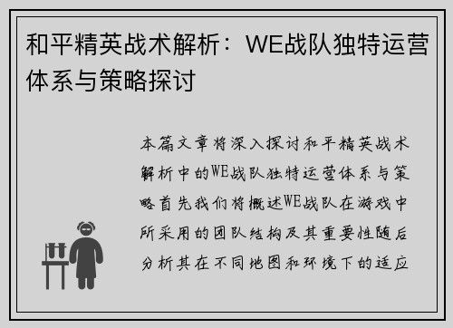 和平精英战术解析：WE战队独特运营体系与策略探讨