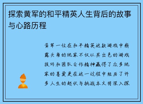 探索黄军的和平精英人生背后的故事与心路历程