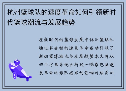 杭州篮球队的速度革命如何引领新时代篮球潮流与发展趋势