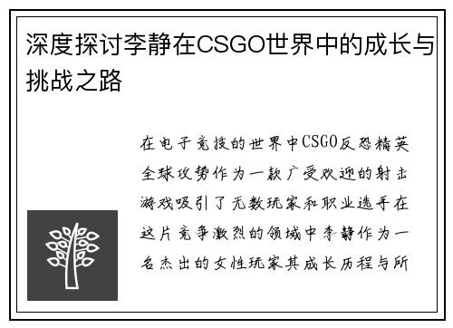 深度探讨李静在CSGO世界中的成长与挑战之路