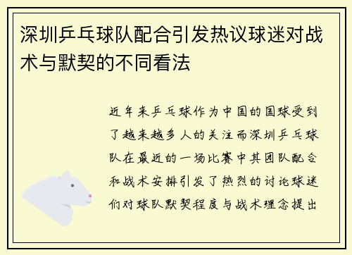 深圳乒乓球队配合引发热议球迷对战术与默契的不同看法