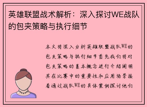 英雄联盟战术解析：深入探讨WE战队的包夹策略与执行细节