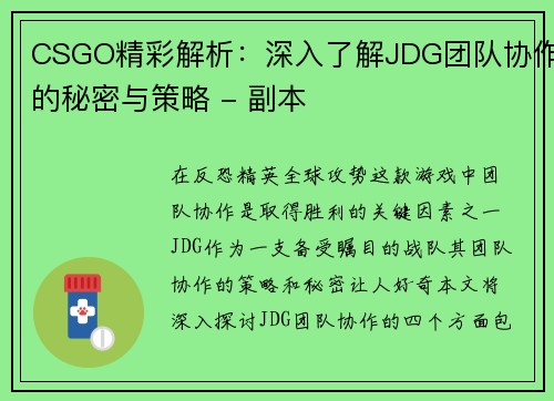 CSGO精彩解析：深入了解JDG团队协作的秘密与策略 - 副本