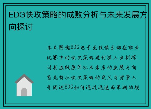 EDG快攻策略的成败分析与未来发展方向探讨