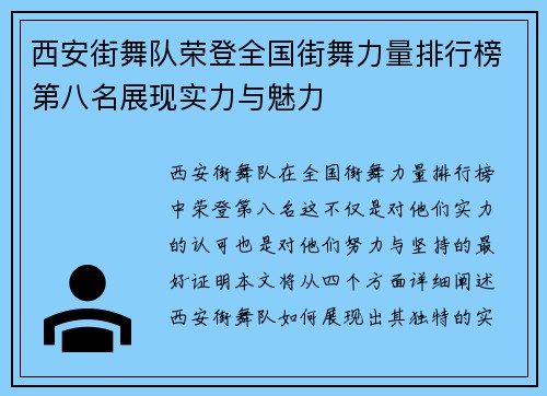 西安街舞队荣登全国街舞力量排行榜第八名展现实力与魅力