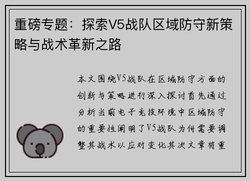 重磅专题：探索V5战队区域防守新策略与战术革新之路