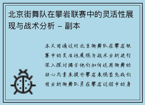 北京街舞队在攀岩联赛中的灵活性展现与战术分析 - 副本