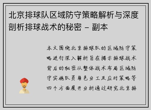 北京排球队区域防守策略解析与深度剖析排球战术的秘密 - 副本