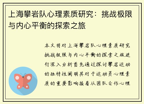 上海攀岩队心理素质研究：挑战极限与内心平衡的探索之旅
