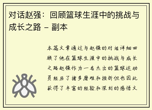 对话赵强：回顾篮球生涯中的挑战与成长之路 - 副本