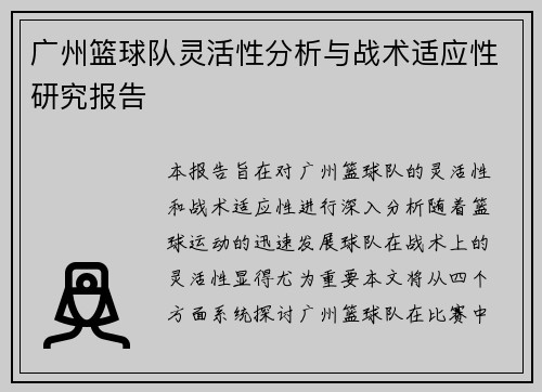 广州篮球队灵活性分析与战术适应性研究报告
