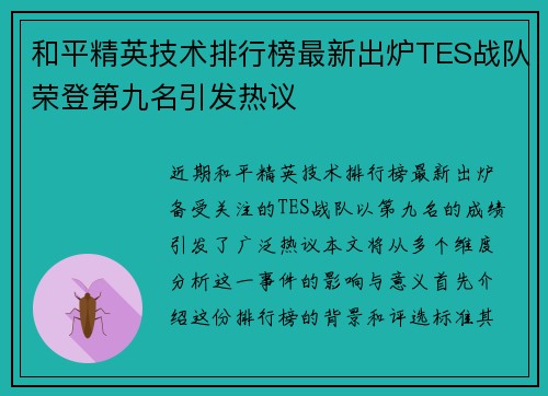 和平精英技术排行榜最新出炉TES战队荣登第九名引发热议