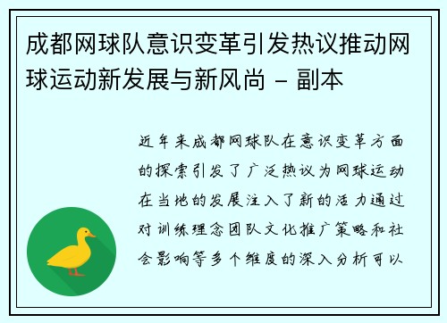 成都网球队意识变革引发热议推动网球运动新发展与新风尚 - 副本