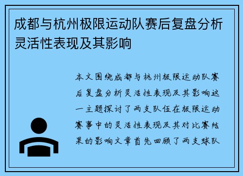成都与杭州极限运动队赛后复盘分析灵活性表现及其影响