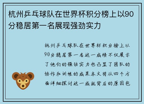 杭州乒乓球队在世界杯积分榜上以90分稳居第一名展现强劲实力