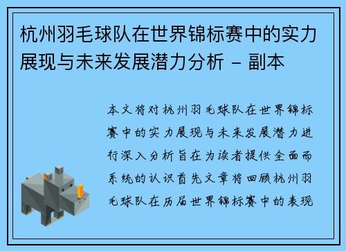 杭州羽毛球队在世界锦标赛中的实力展现与未来发展潜力分析 - 副本