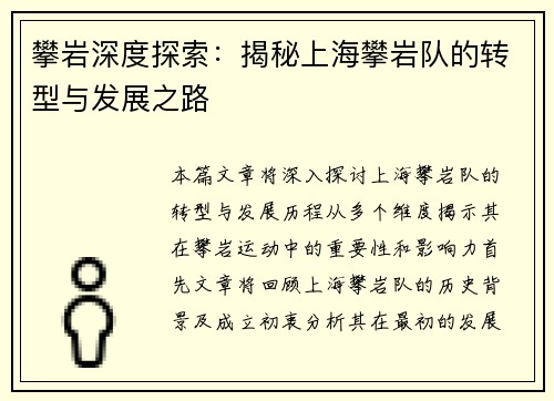 攀岩深度探索：揭秘上海攀岩队的转型与发展之路