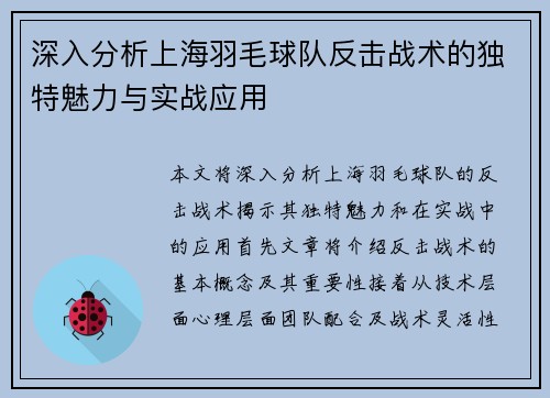 深入分析上海羽毛球队反击战术的独特魅力与实战应用