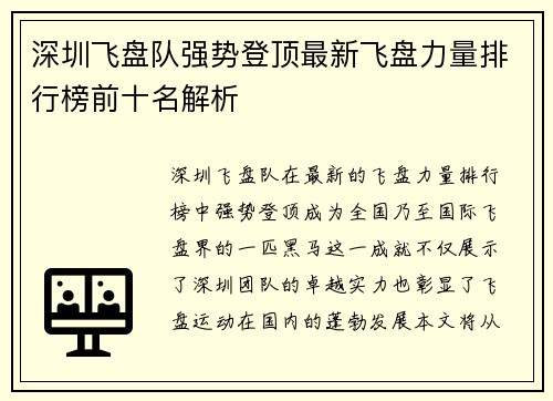深圳飞盘队强势登顶最新飞盘力量排行榜前十名解析