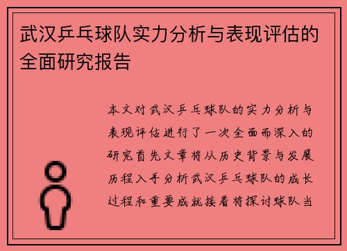 武汉乒乓球队实力分析与表现评估的全面研究报告